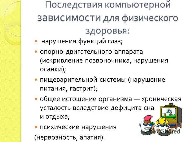 Последствия компьютерных. Последствия компьютерных