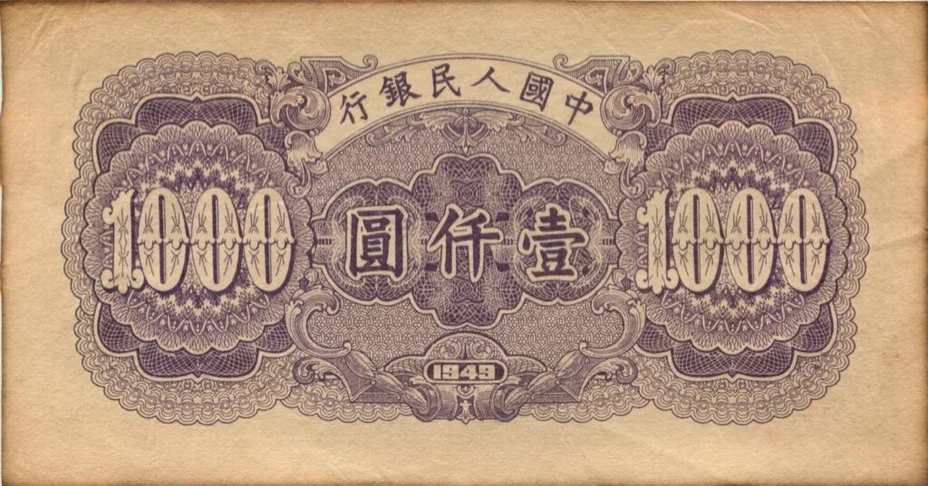 1000 Юаней 1949. Китай 1000 юаней. 1000 Юаней купюра. 1000 Юаней фото.