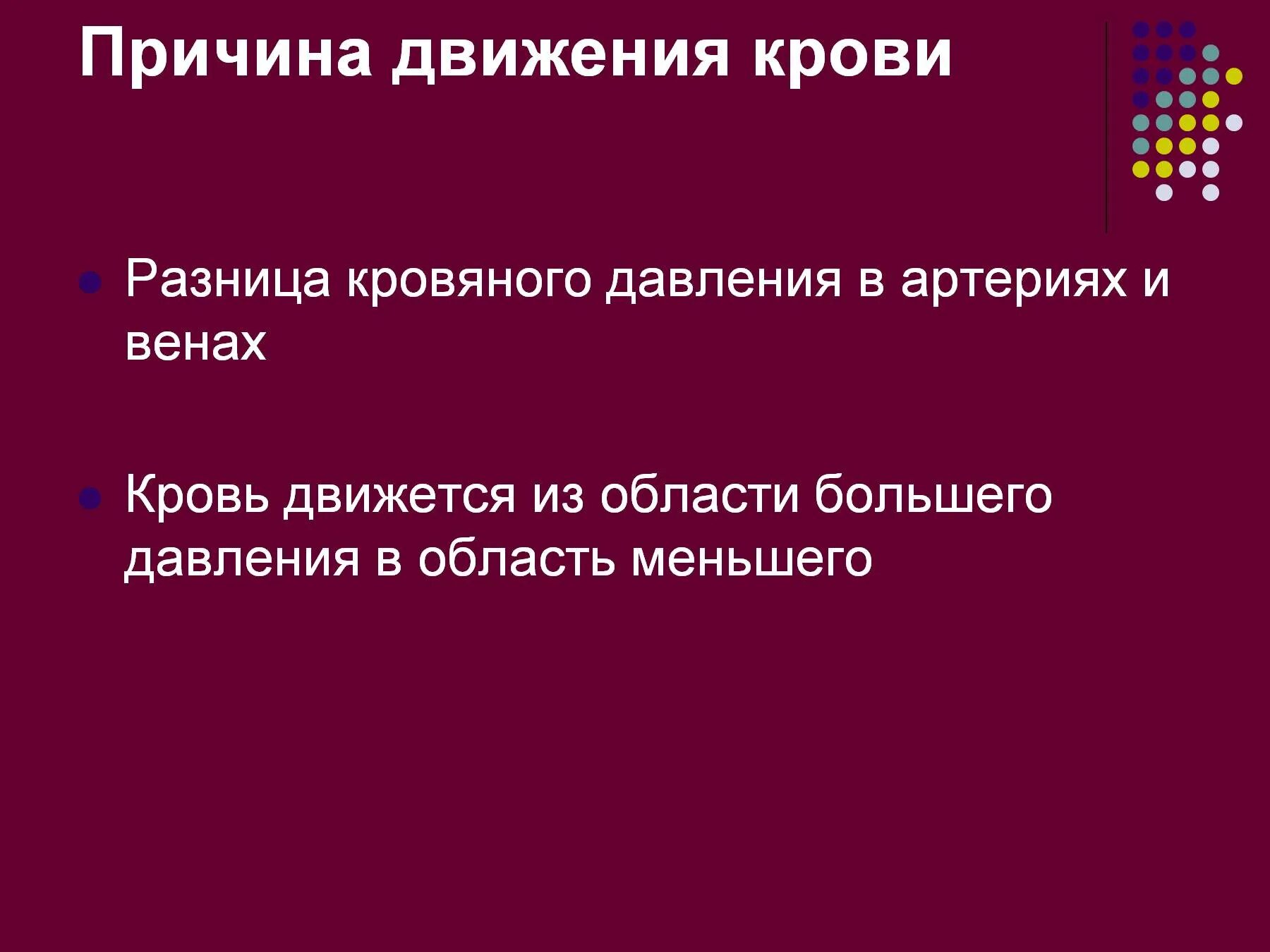 Движение крови по сосудам. Причины движения крови. Причины движения крови в артериях. Причины движения крови по сосудам. Непрерывное движение крови по организму