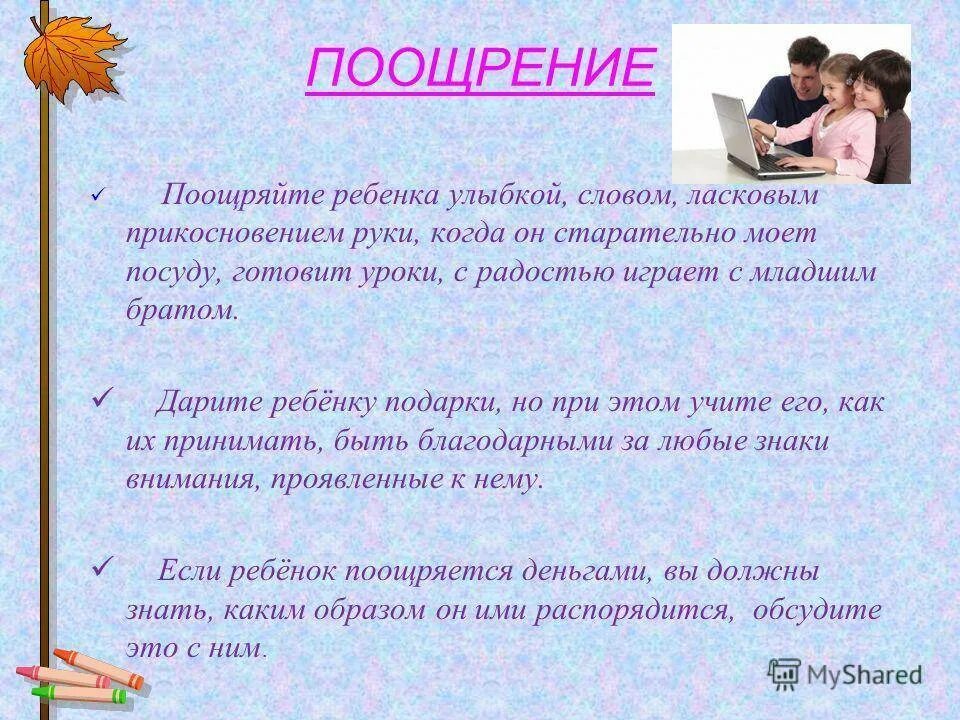 Что значит поощрять. Поощрение и наказание детей в семье й. Поощрение и наказание детей памятка. Памятка для родителей поощрение и наказание ребенка в семье. Поощрение и наказание детей в семье родительско памятка.