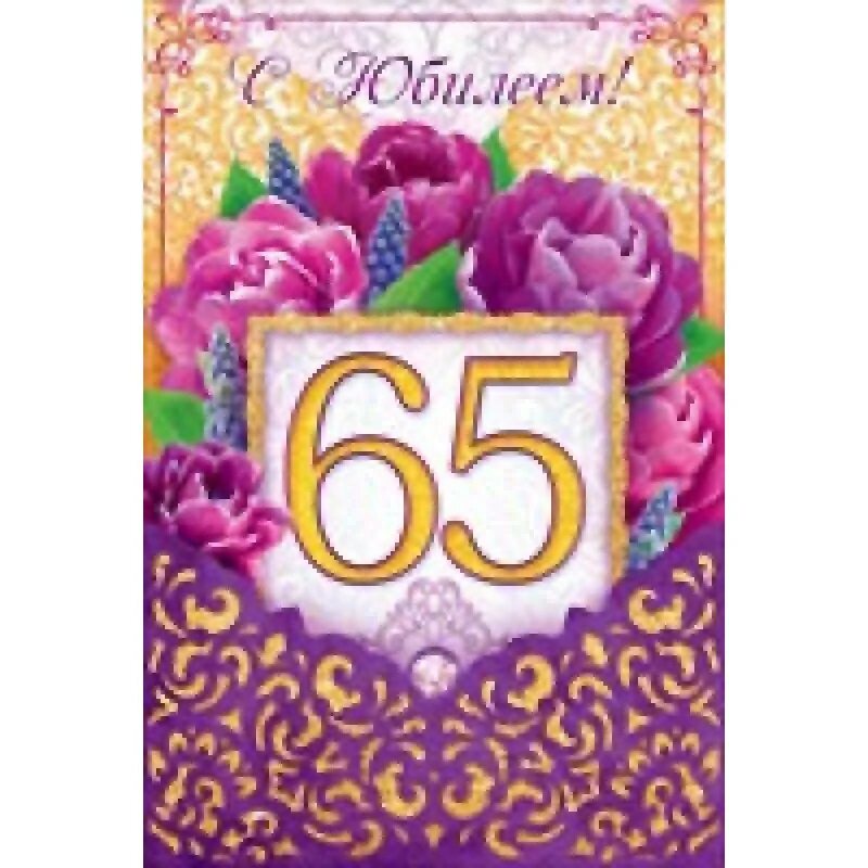 Открытки 65 подруге. С юбилеем 65 лет. С днём рождения 65 лет. Поздравляем с юбилеем 65 лет. Поздравление с днем рождения 65 лет.