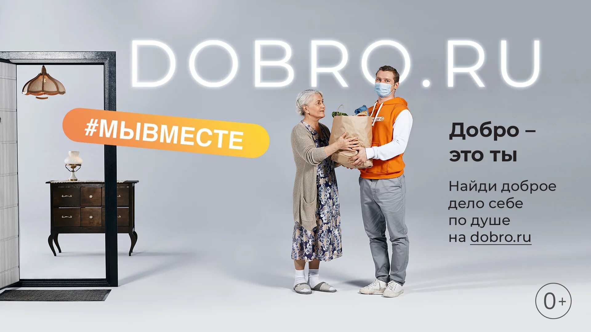 Реклама делайте добро. Реклама добро. крупнейшая платформа для добрых дел. группа добро реклама. логотип группы добро.
