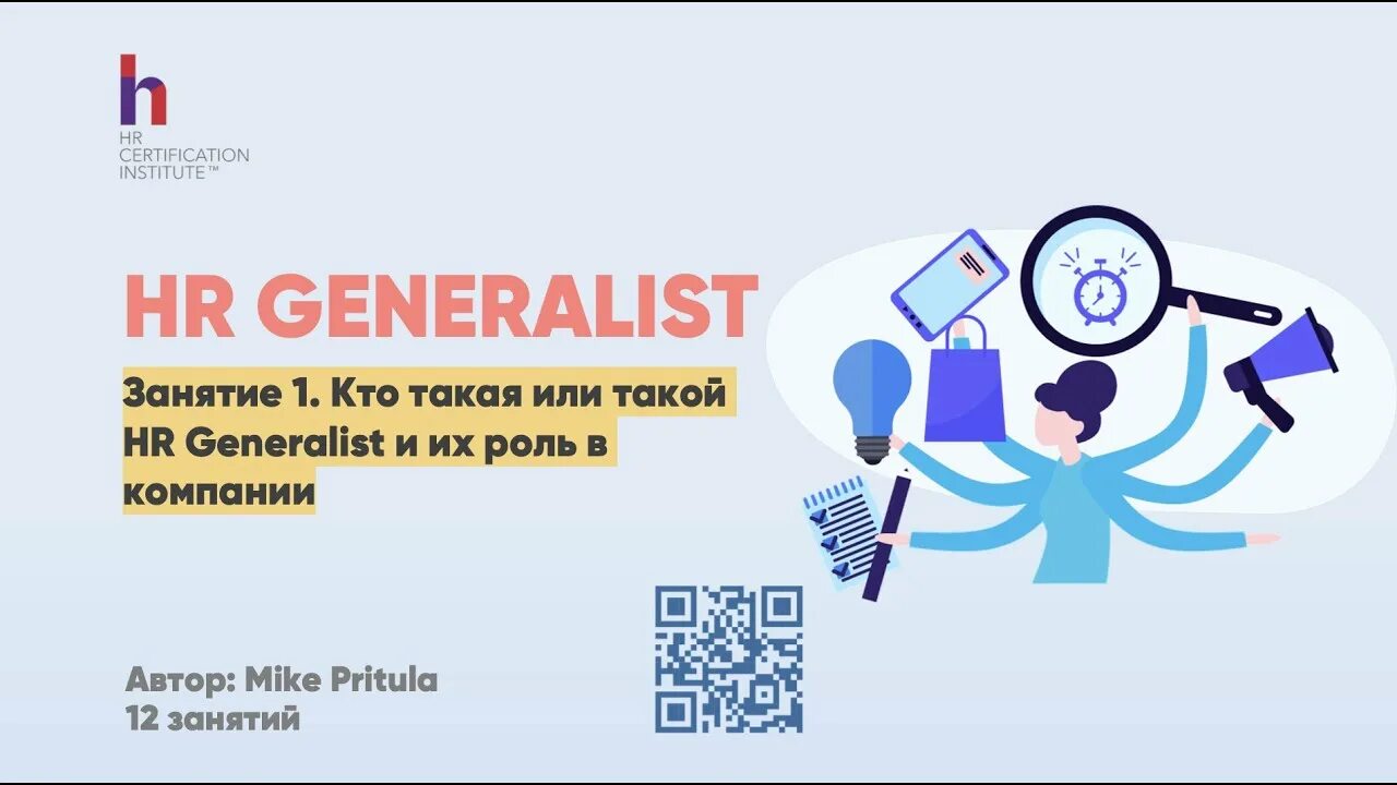 Вакансия hr generalist. Hr generalist. Эйчар. Курсы hr. Hr generalist.