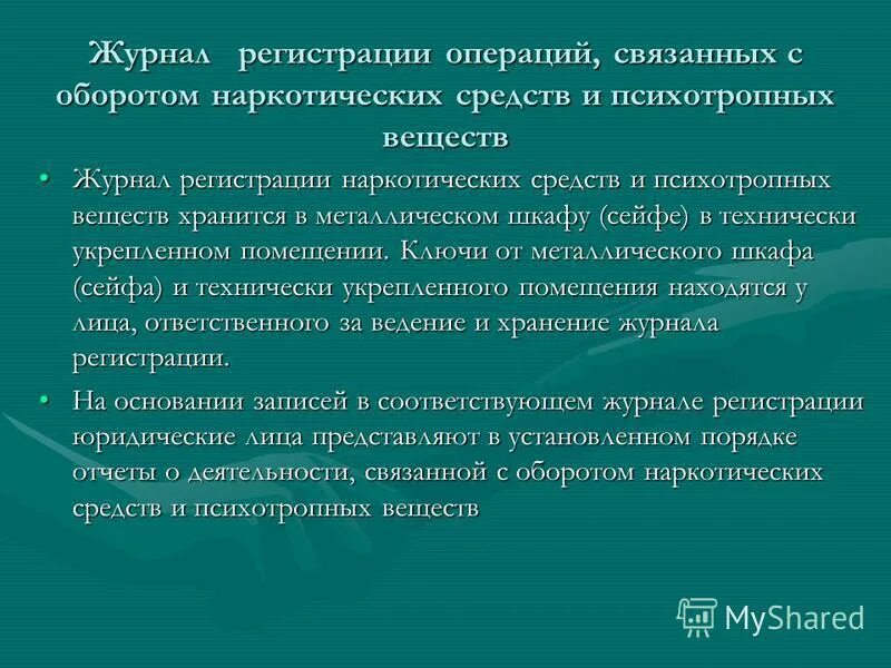 Журнал регистрации операций хранится. Журнал регистрации психотропных средств. Журнал учета наркотических средств. Журнал регистрации наркотических средств и психотропных веществ. Журнал операций связанных с оборотом наркотических средств.