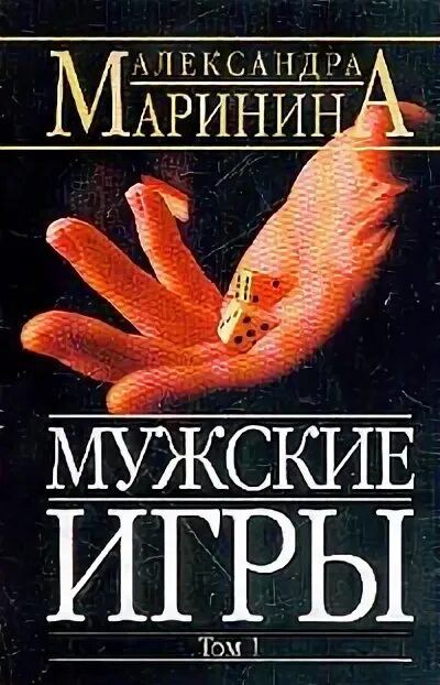 Мужская работа книга. Маринина а. Маринина мужские игры обложка книги. "мужские игры". "мужские игры".