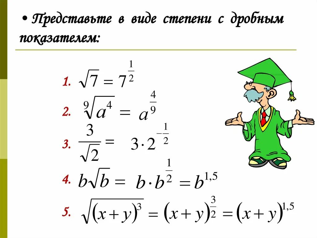 Выражение с рациональным показателем. Понятие степени с рациональным показателем. Свойства степени с рациональным показателем. Степень с дробным показателем. Степень с рациональным показателем формулы.