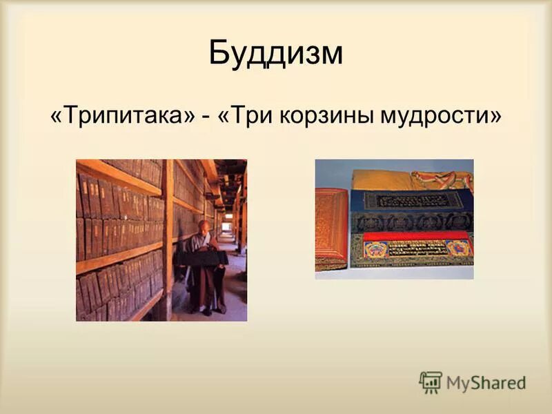 Священная книга трипитака