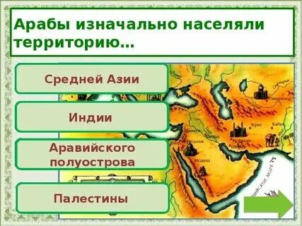 Территорию на которой изначально проживали арабские племена