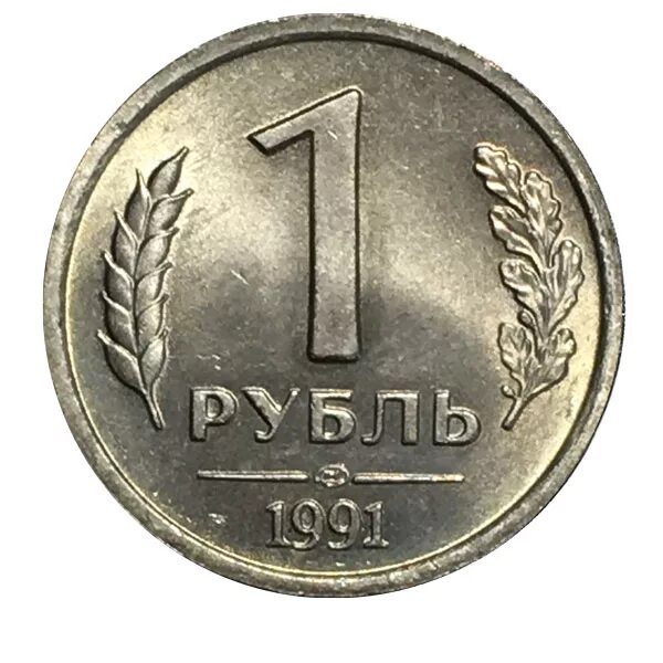 1 Рубль 1991 ЛМД ГКЧП. Монета 1 рубль 1991 ЛМД. 1 Рубль, Медно-никелевый сплав, 1991. Монета 1 рубль ГКЧП. Купить банк за 1 рубль