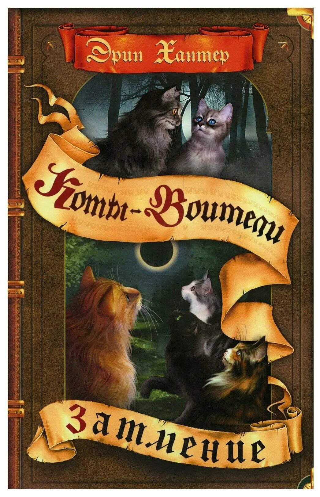 Коты воители знамение звезд книга. Эрин хантер коты воители. Коты воители порядок книг по циклам. Коты воители книга знамение луны. Коты воители 4 оруженосец.