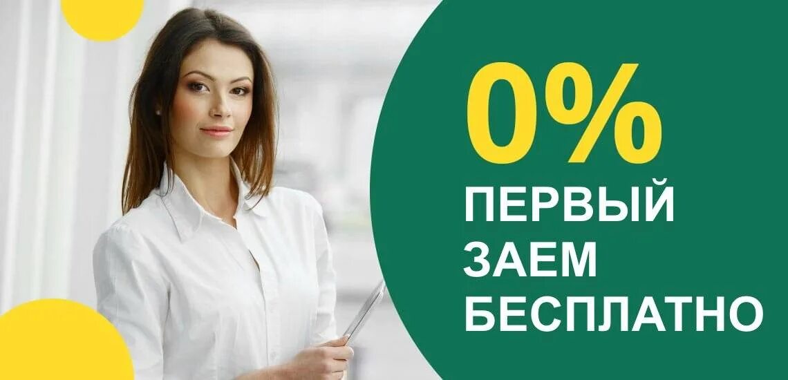 Мфо под займ. Займ без процентов. займ под 0%. первый займ без процентов. займы под ноль процентов.