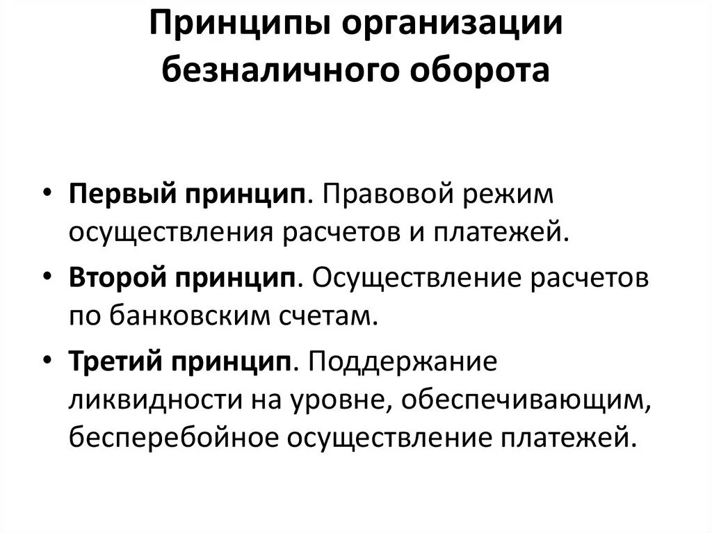 Безналичные расчеты предприятий. Принципы организации безналичного и наличного оборота. Принципы организации налично-денежного и безналичного оборота. Принципы организации наличного денежного оборота. 1. Принципы организации налично-денежного оборота.