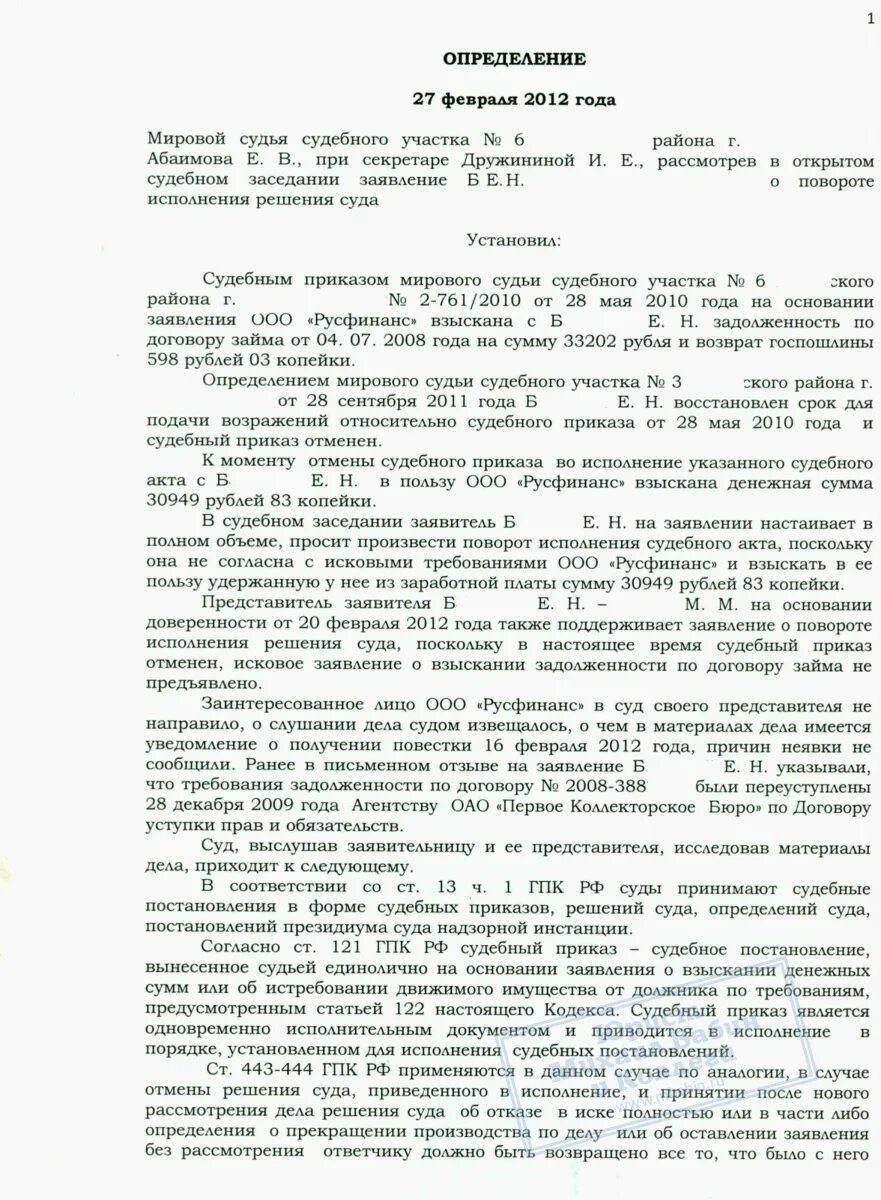 Поворот решение образец заявления. Заявление о повороте исполнения судебного приказа образец образец. Заявление поворот исполнения судебного приказа мирового судьи. Заявление о повороте исполнения судебного решения. Определение о повороте исполнения решения.