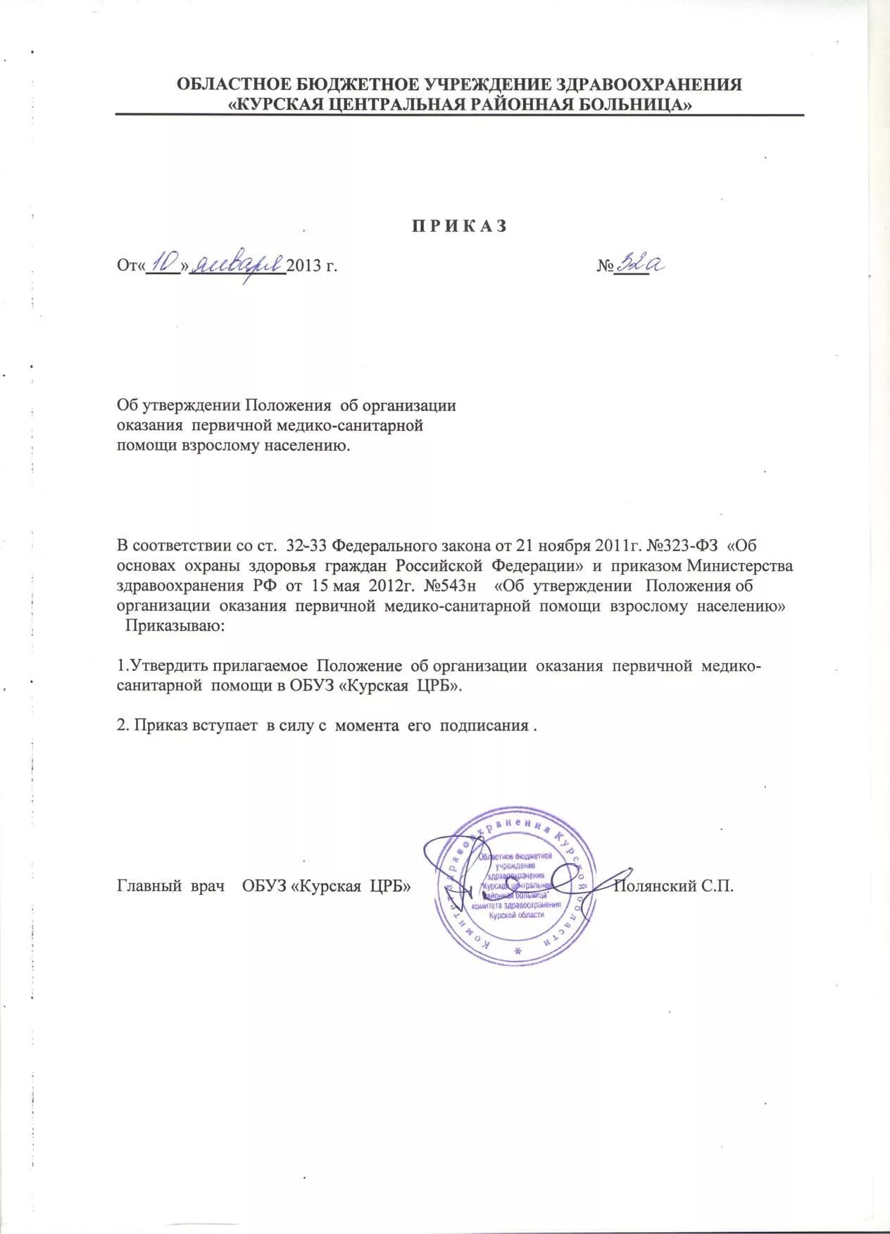 Пример внутреннего приказа. Црб солтонского района. Приказы по вк. Департамент здравоохранения орловской области. Приказ по клинике.