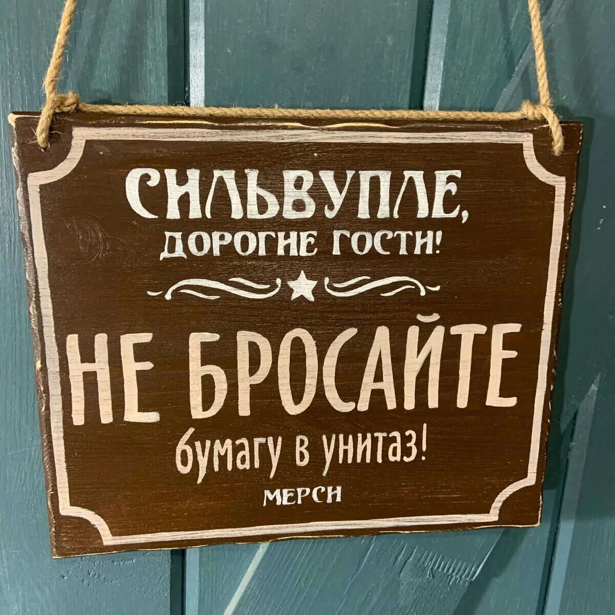 Дорогие гости 3. Табличка "туалет". Креативные таблички. Таблички в туалет не бросать бумагу. Табличка на туалет прикольная.