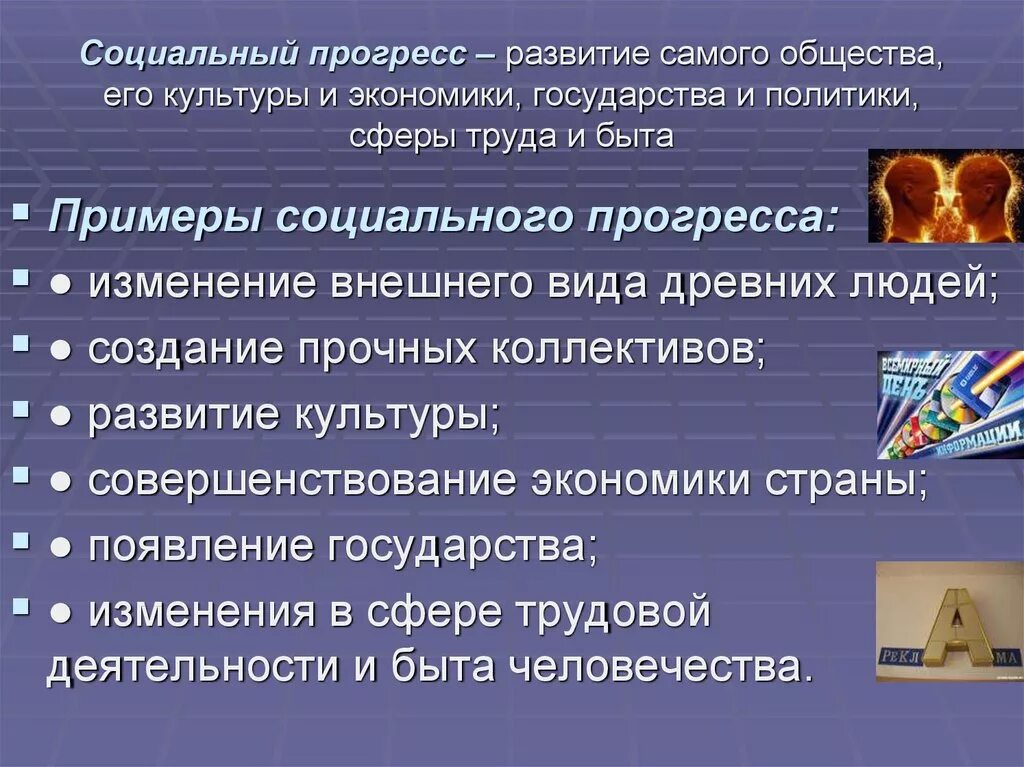 Прогресс людей примеры. Социальный Прогресс примеры. Примеры общественного прогресса. Примеры соц прогресса. Примеры общественного ррегресса.