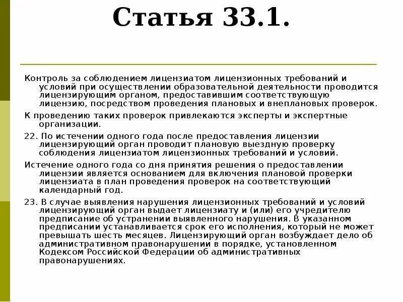 Статья 33. Статья 33.1. Плановые проверки соблюдения лицензионных требований. Контроль соблюдения лицензионных требований и условий осуществляет. 3 статьи 33