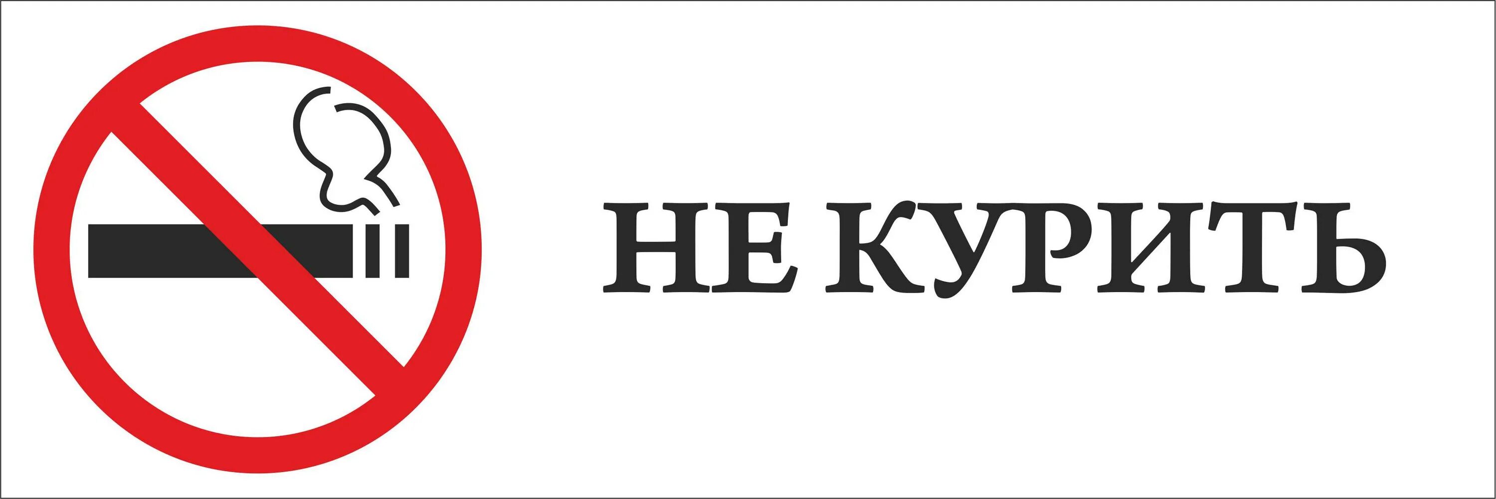 Не курим ру форум. Табличка "не курить". Надпись не курить. Курение запрещено. Значок курить запрещено.