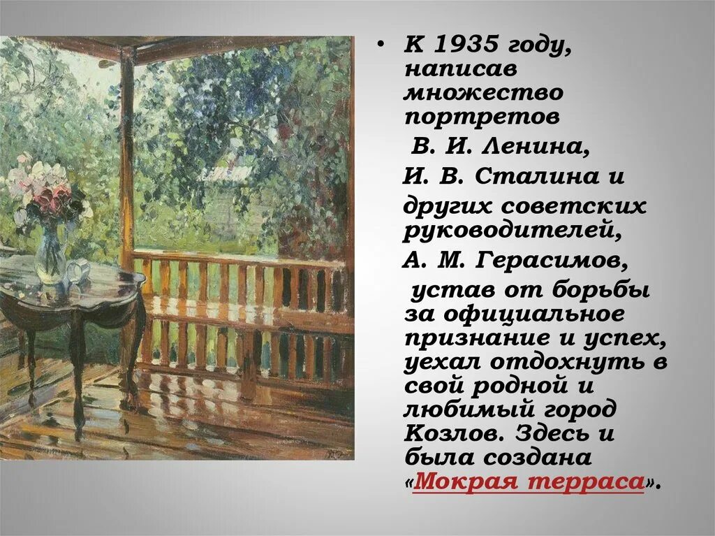 М а герасимов после. Картина художника Герасимова «после дождя». Картина мокрая терраса Герасимов.