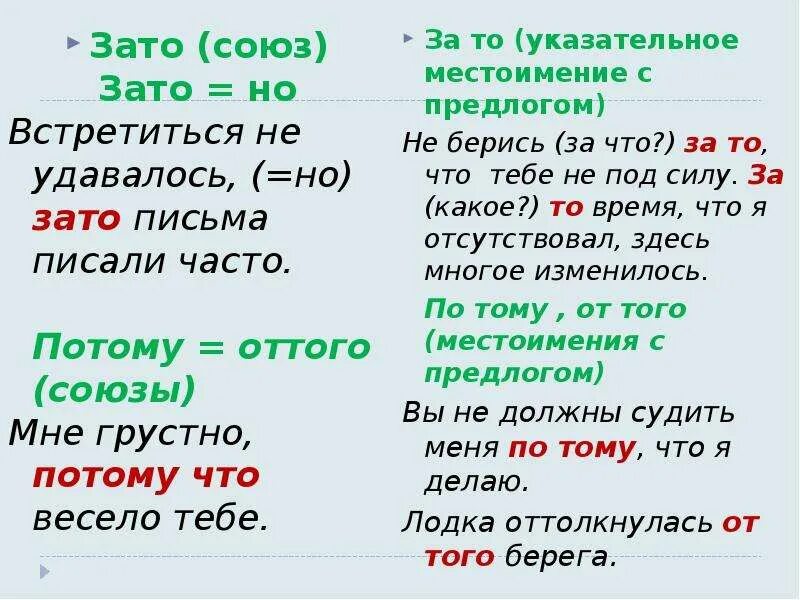 Зато Союз. Правописание Союза зато и за то. Но зато. Зато оттого потому.