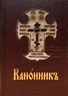 Каноник