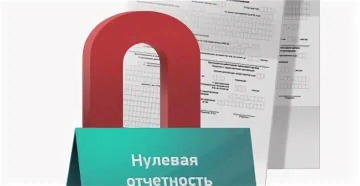 Нулевая страница. Нулевой отчет. Нулевая отчетность. Подготовка и сдача нулевой отчетности. Нулевая отчетность картинки.