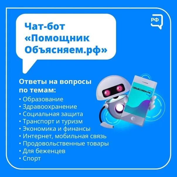 Чат боты. Бот помощник. Чат боты помощники. Помощник объясняем.РФ. Новый чат бот