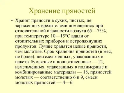 Хранить при относительной влажности