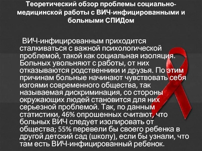 Вич полное излечение последние. ВИЧ-инфицированными и больными СПИДОМ.. ВИЧ проблемы пациента. Особенности работы с ВИЧ инфицированными. Проблемы при ВИЧ.