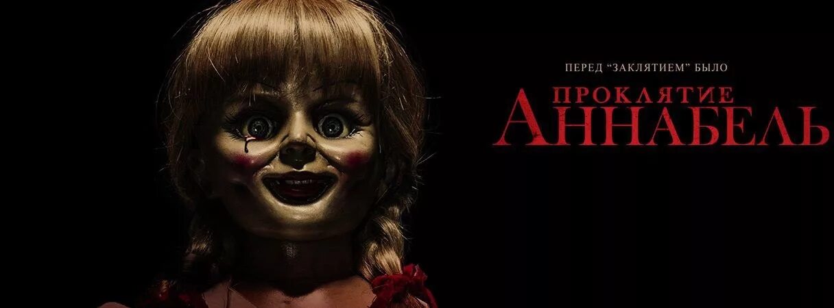 анабель 1 на русском