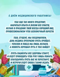 День медика поздравления студентам