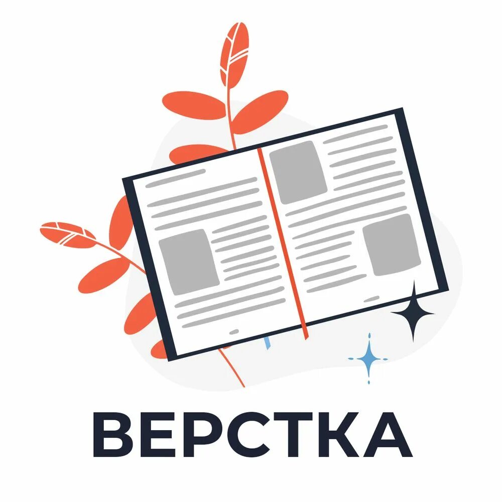 Дизайнерская верстка текста. Верстаем макет. Верстаем макет. Макеты для верстки. Макеты для верстки.