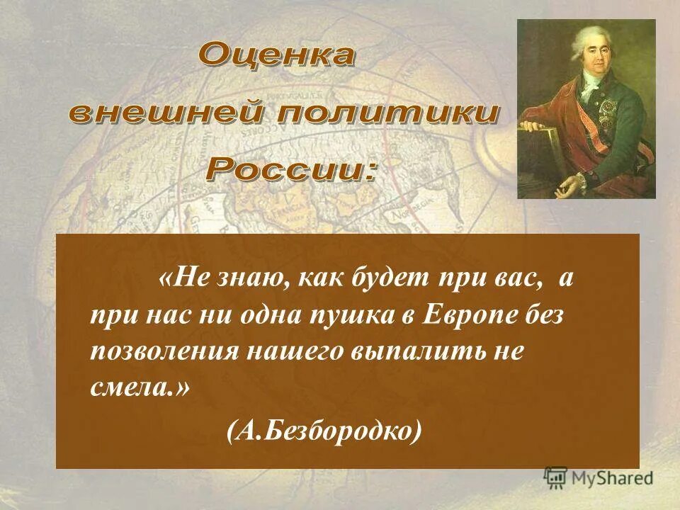 Miscellaneous fun. золотой век екатерины 2 презентация. женщина в гневе. безбородко ни одна пушка в европе. выпалить.