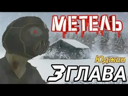 Игра метель пароль от панели