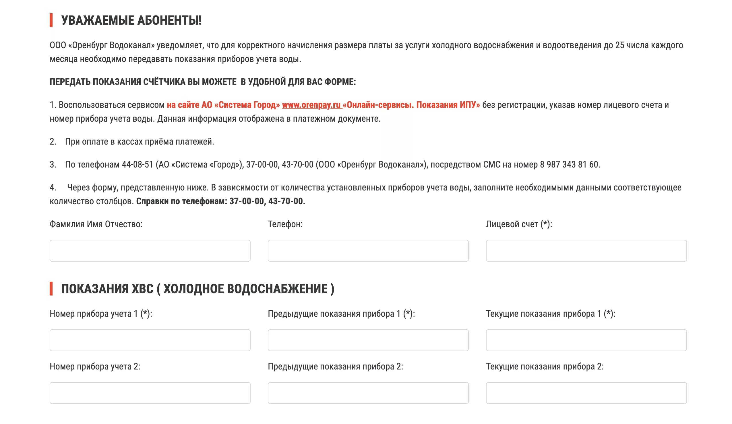 Телефон водоканала для передачи показаний счетчика. Передача показаний за воду по лицевому счету. Водоканал передать показания. Показания счетчиков Омскэнерго передать.