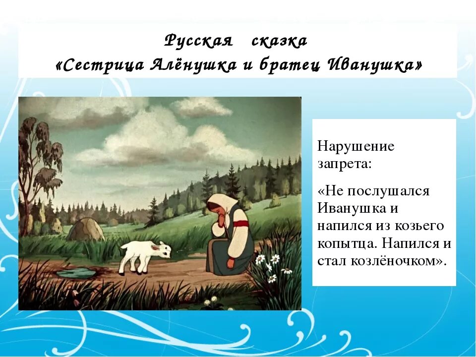 Сказки про иванушку и сестрицу. Сестрица алёнушка и братец Иванушка. Сестрица алёнушка и братец Иванушка сказка. Главные герои сказки сестрица Аленушка и братец Иванушка.