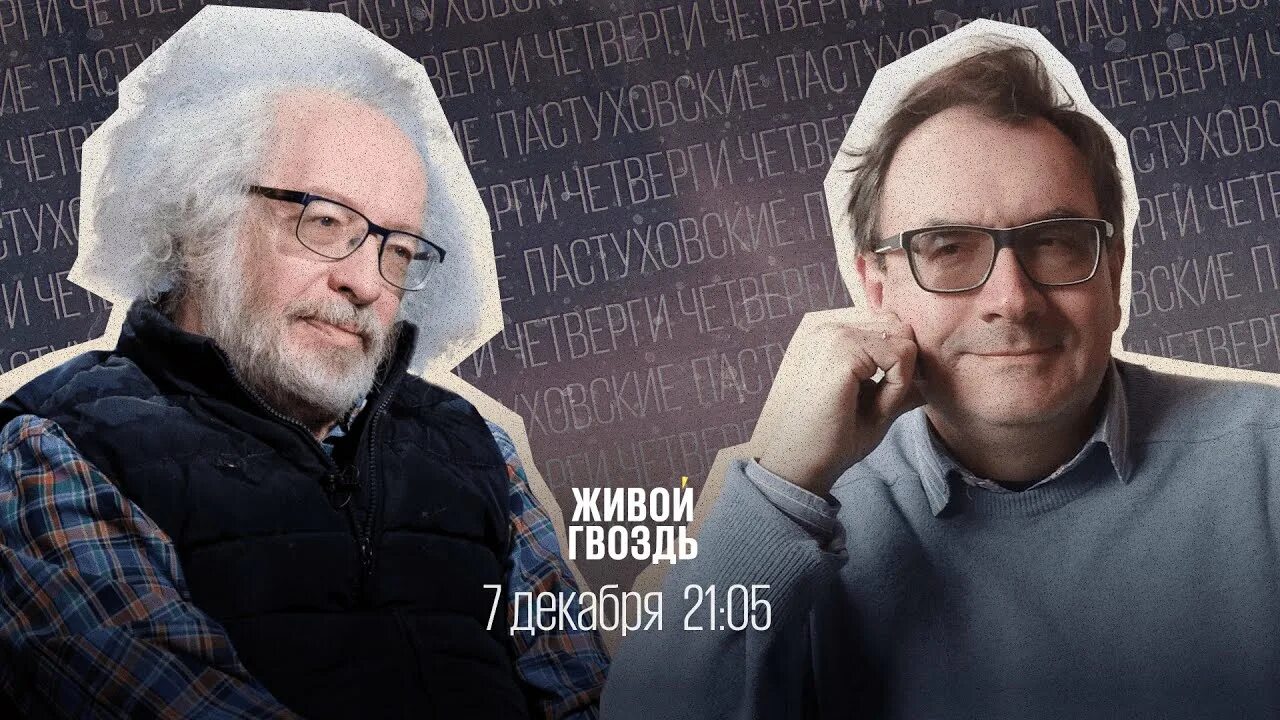 22 живой гвоздь. Пастуховские четверги последний. Живой гвоздь ютуб пастуховские четверги. Живой гвоздь пастуховские четверги сегодня. Венедиктов 2022.