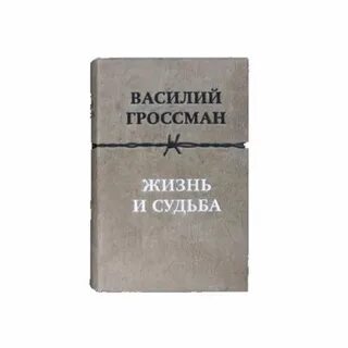 Аудиокниги жизнь и судьба