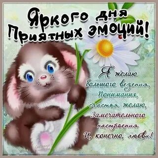 День приятных эмоций