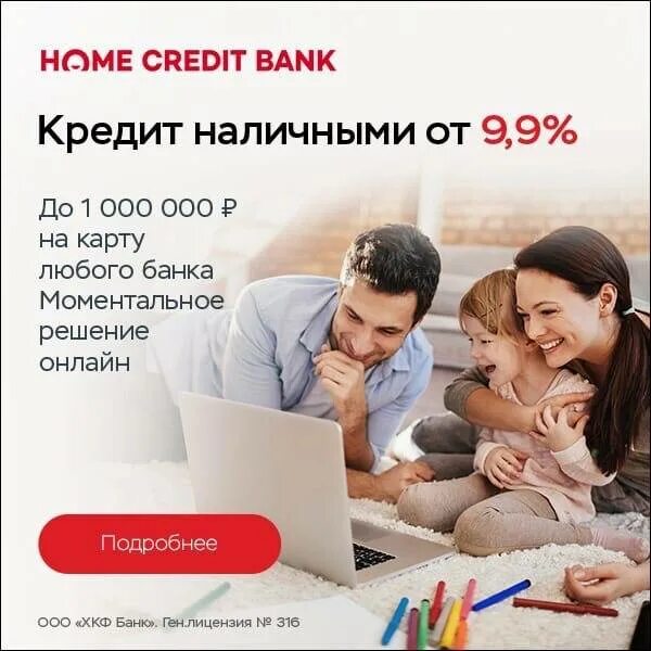 Кредит наличными лучший процент. Кредит наличными Home credit. Кредит наличными хоум кредит. Кредит наличными в хоум кредит банке.