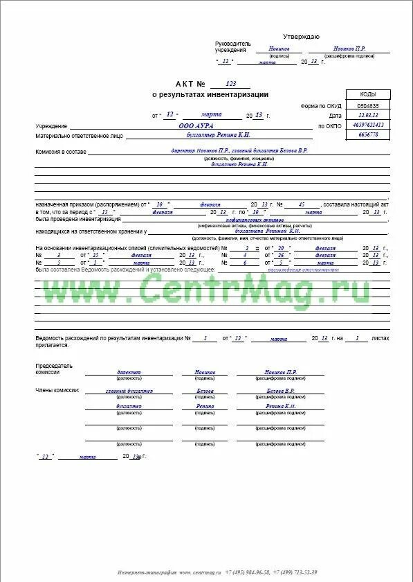 Образец акта о результатах инвентаризации заполненный. Акт о результатах инвентаризации форма 0504835 пример заполнения. Акт о результатах инвентаризации пример заполненный. Акт о результатах инвентаризации по форме ОКУД 0504835.