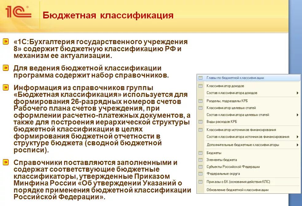 Бюджетная классификация 1с Бухгалтерия государственного учреждения 8. «Бухгалтерия государственного учреждения 8.3. Бухгалтерия бюджет. Бухгалтерская программа в бюджете.