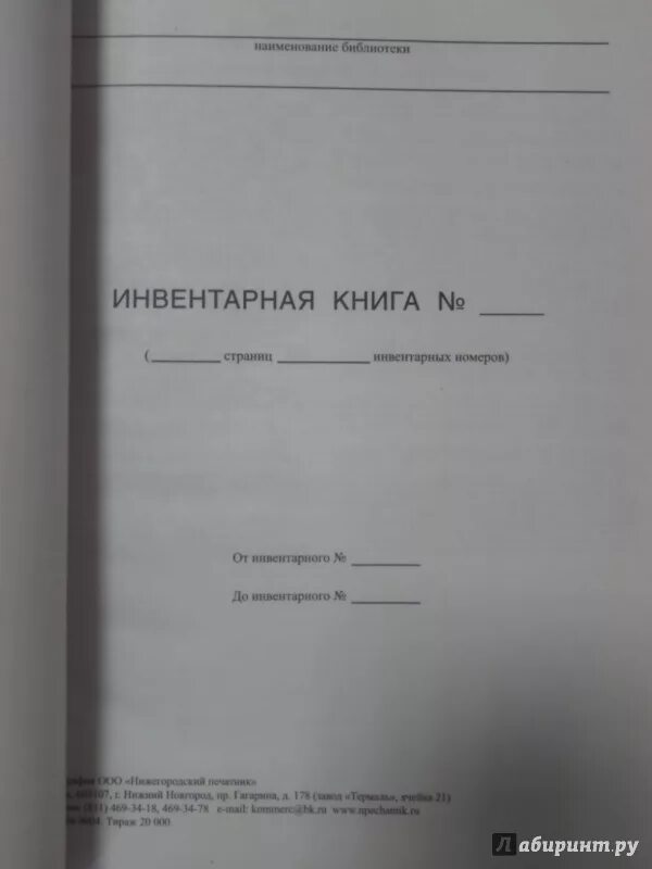 Инвентарная книга. Книга инвентаря. Книга учета книг в библиотеке. Книга инвентарного учета. Инвентарная книга библиотеки