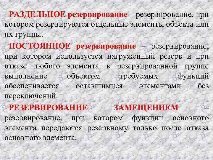 Резервирование замещением. Постоянное резервирование. общее и раздельное резервирование. общее постоянное резервирование. раздельное резервирование замещением.