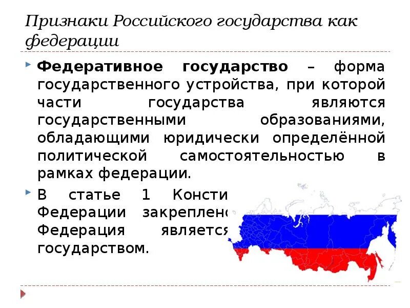 Черты федеративного государства республиканская форма. Федеративное государство субъект Российской Федерации. Россия федеративное государство понятие. Признаки России как государства. Понятие федеративного государства.