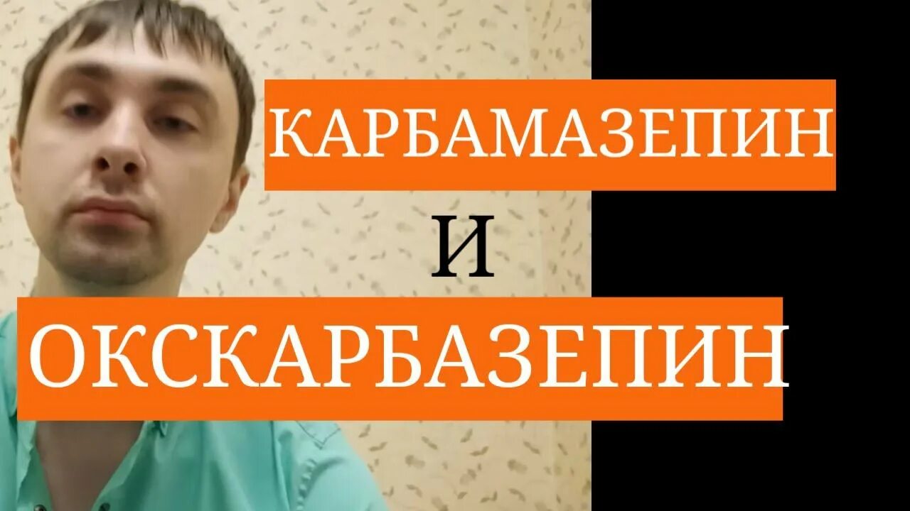 Карбамазепин 50 мг. Карбамазепин окскарбазепин. Карбамазепин окскарбазепин. Препарат от эпилепсии карбамазепин. 200 мг №40.