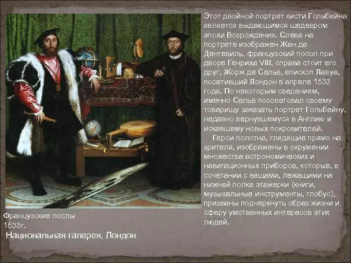 Ганс послы. Ганс Гольбейн послы 1533. «Французские послы» (1533 г.). «Послы» Ганс Гольбейн младший, 1533 Национальная галерея, Лондон. Ганс Гольбейн младший послы 1533.