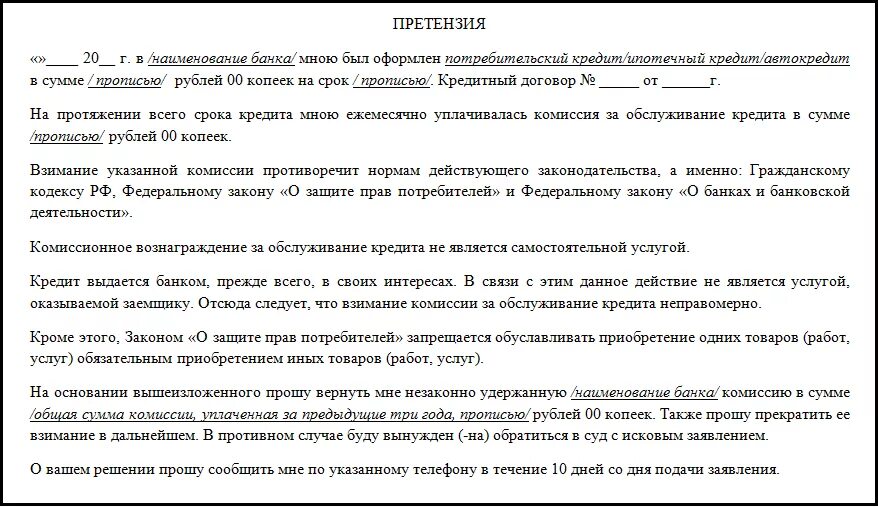 Как правильно пишется банка. Образец жалобы в банк ВТБ. Как написать претензию в банк ВТБ образец. Заявление претензия в банк. Претензия в банк ВТБ образец.