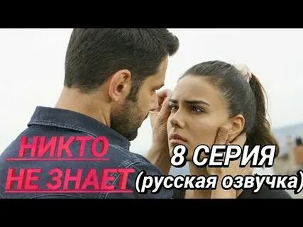 Никто не знает 8