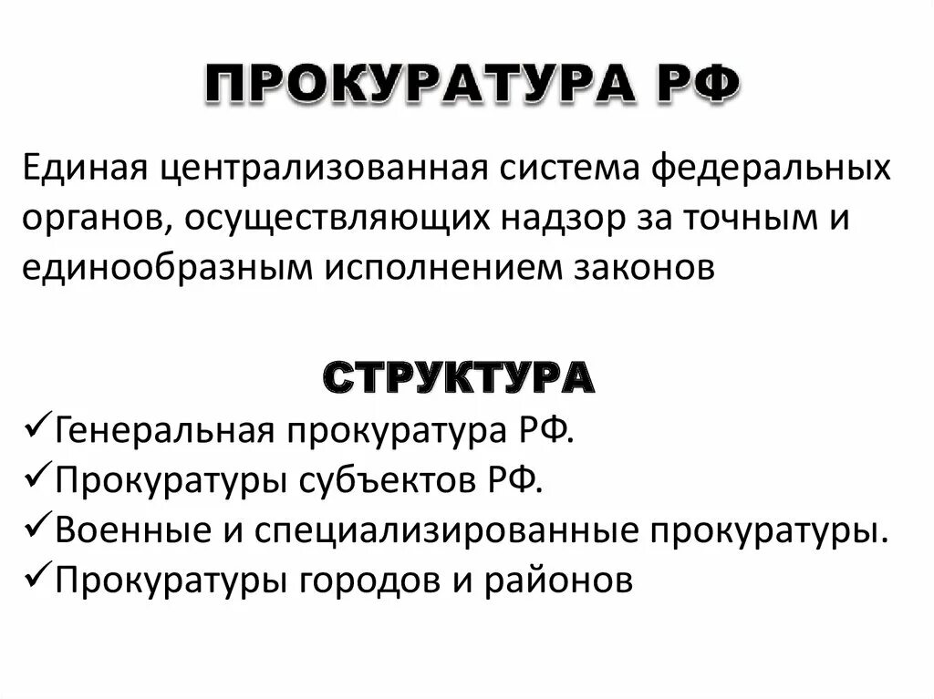 Единая Централизованная система прокуратуры. Единая Централизованная система органов. Единой централизованной системы органов прокуратуры. Надзор за точным и единообразным исполнением законов.